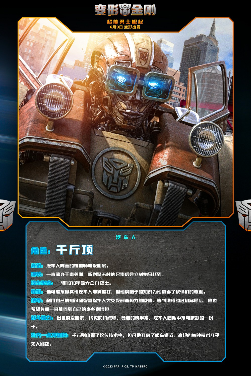 《<a href=https://www.cujc.cn/Game/9024.html target=_blank class=infotextkey>变形金刚</a>7》发布新中文海报 汽车人角色介绍