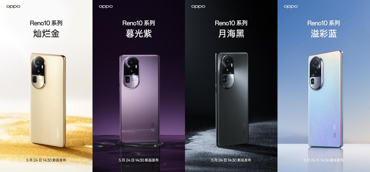 《OPPO Reno10》今日正式发售：售价2499 元起，全系标配超光影长焦