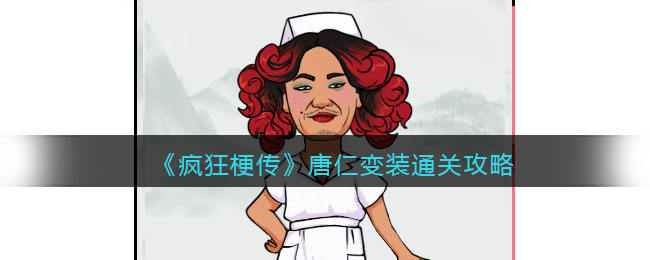 《<a href=https://www.cujc.cn/Game/10393.html target=_blank class=infotextkey>疯狂梗传</a>》唐仁变装通关攻略