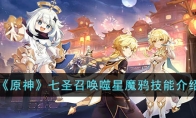 《原神》攻略——七圣召唤噬星魔鸦技能解析