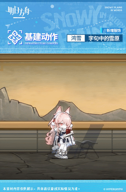 《<a href=https://www.cujc.cn/Game/7253.html target=_blank class=infotextkey>明日方舟</a>》鸿雪皮肤字句中的雪原一览