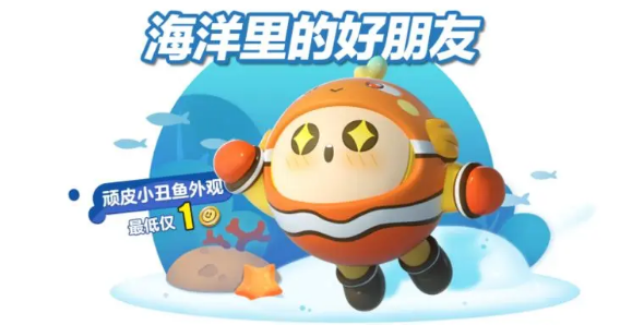 《<a href=https://www.cujc.cn/Game/8720.html target=_blank class=infotextkey>蛋仔派对</a>》顽皮小丑鱼皮肤怎么获得