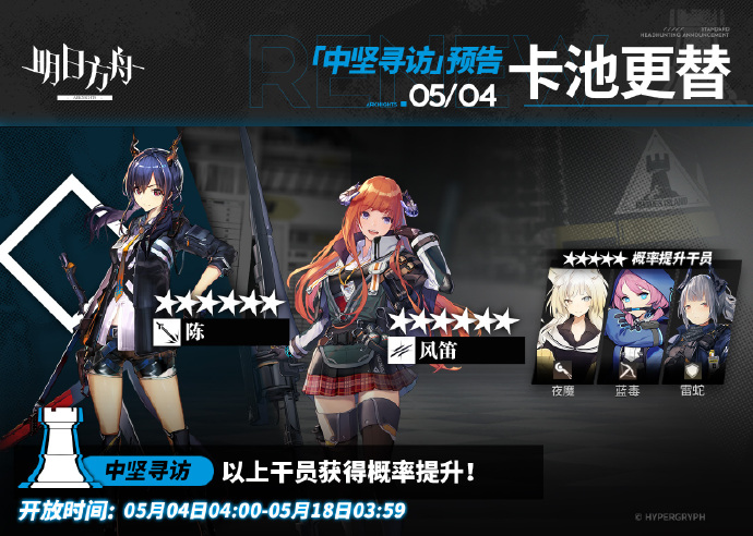 《<a href=https://www.cujc.cn/Game/7253.html target=_blank class=infotextkey>明日方舟</a>》「中坚寻访」卡池更替预告