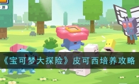 《宝可梦大探险》攻略——皮可西培养攻略