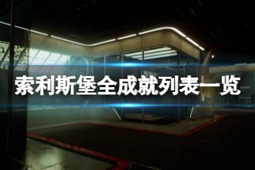 《索利斯堡》攻略——成就怎么做
