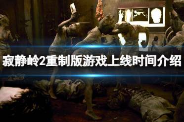 《寂静岭2重制版》攻略——什么时候上线