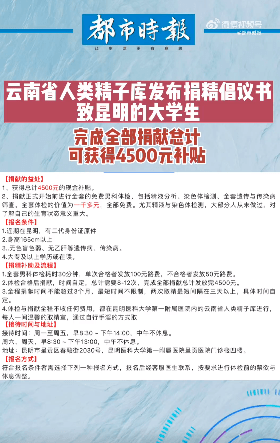某省倡议大学生捐精，可获4500元补贴还包来回路费