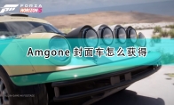 《极限竞速：地平线5》车辆获取——Amg one封面车