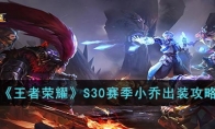 《王者荣耀》攻略——S30赛季小乔出装攻略