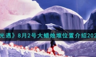 《光遇》攻略——8月2号大蜡烛堆位置解析2023