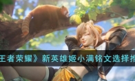 《王者荣耀》攻略——新英雄姬小满铭文选择推荐