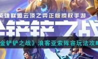 《金铲铲之战》攻略——浪客亚索阵容玩法攻略