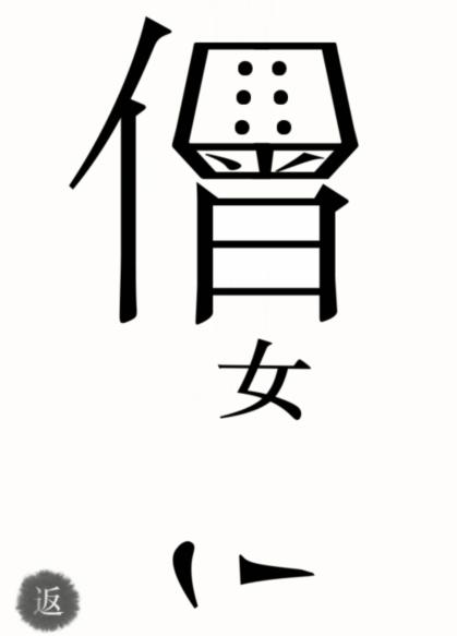 《<a href=https://www.cujc.cn/Game/6445.html target=_blank class=infotextkey><a href=https://www.cujc.cn/Game/6445.html target=_blank class=infotextkey>汉字魔法</a></a>》皈依图文通关攻略
