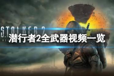 《潜行者2切尔诺贝利之心》攻略——游戏内有哪些武器