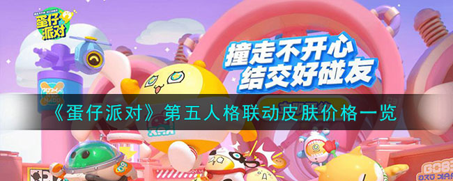 《<a href=https://www.cujc.cn/Game/8720.html target=_blank class=infotextkey>蛋仔派对</a>》<a href=https://www.cujc.cn/Game/4831.html target=_blank class=infotextkey>第五人格</a>联动皮肤价格一览