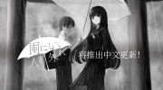 （焦点）视觉小说《雨にして人を外れ》将更新简体中文