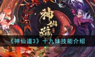 《神仙道3》攻略——十九妹技能解析
