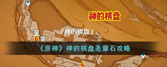 《<a href=https://www.cujc.cn/Game/6787.html target=_blank class=infotextkey>原神</a>》神的棋盘圣章石攻略