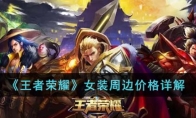 《王者荣耀》攻略——女装周边价格详解