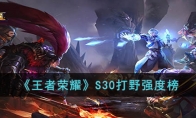 《王者荣耀》攻略——S30打野强度榜