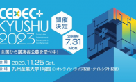 （热点）游戏开发者大会《CEDEC+KYUSHU 2023》11月25日举行