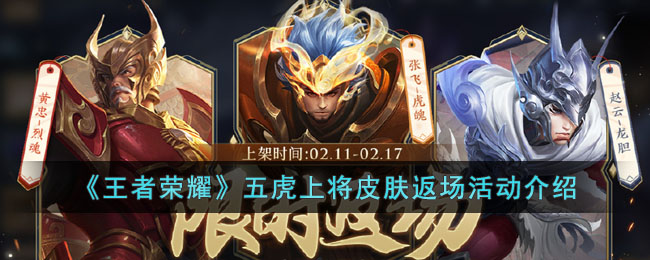 《<a href=https://www.cujc.cn/Game/6450.html target=_blank class=infotextkey>王者荣耀</a>》五虎上将皮肤返场活动介绍