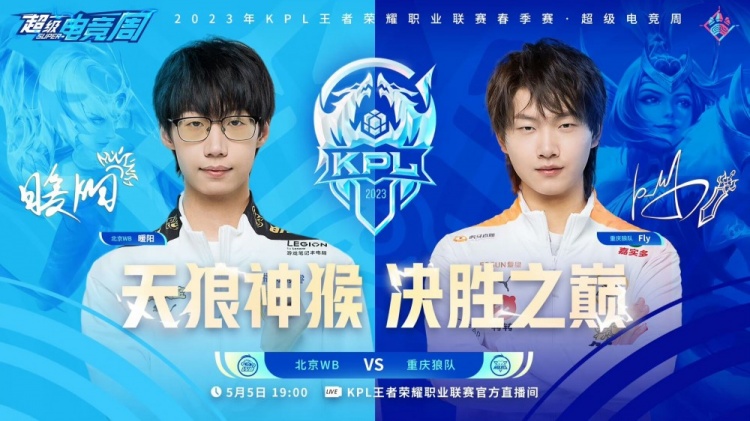 《<a href=https://www.cujc.cn/Game/6450.html target=_blank class=infotextkey>王者荣耀</a>》2023 KPL春季赛季后赛赛报：帆帆大乔电梯管理员带队拿下WB！狼队 2-2 WB