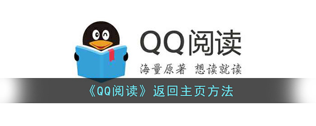 《<a href=https://www.cujc.cn/Game/7375.html target=_blank class=infotextkey>QQ</a><a href=https://www.cujc.cn/Game/6461.html target=_blank class=infotextkey>阅读</a>》返回主页方法