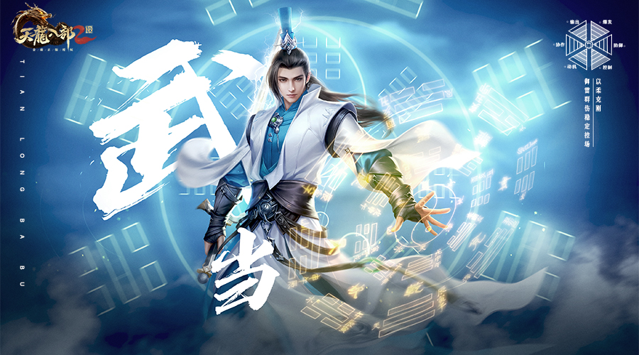 《<a href=https://www.cujc.cn/Game/6273.html target=_blank class=infotextkey>天龙</a>八部2：飞龙战天》武当派全技能分享
