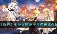 《原神》攻略——七圣召唤匣中玉栉技能解析
