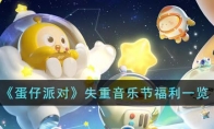 《蛋仔派对》攻略——失重音乐节福利