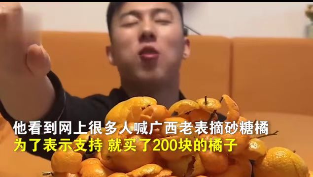 东北大哥8小时狂炫40斤砂糖橘，，为了表达对广西人民的热情