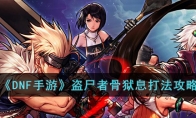 《DNF手游》攻略——盗尸者骨狱息打法攻略