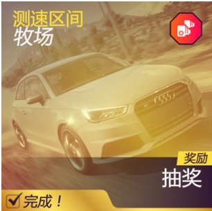 《极限竞速：地平线5》测速区间牧场完成攻略分享