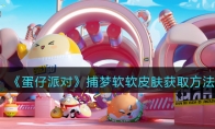 《蛋仔派对》攻略——捕梦软软皮肤获取方法