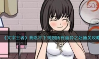 《文字王者》攻略——我吃不下找到所有诡异之处通关攻略