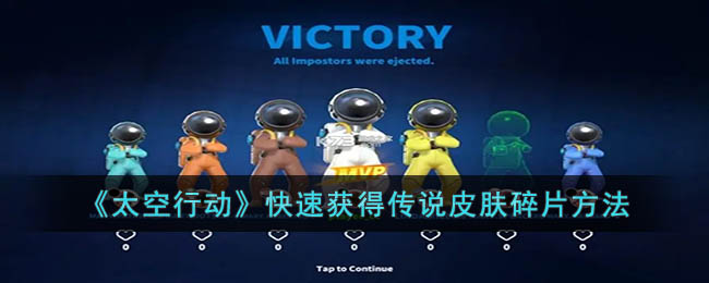 《<a href=https://www.cujc.cn/Game/8739.html target=_blank class=infotextkey>太空行动</a>》快速获得传说皮肤碎片方法