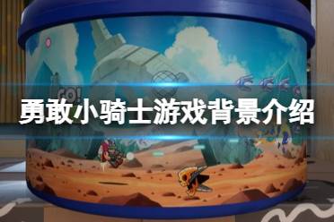 《勇敢小骑士》攻略——故事背景讲了什么
