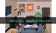 《看你怎么秀》攻略——逃离疯狂前任通关攻略