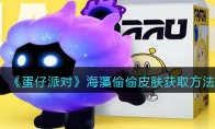 《蛋仔派对》攻略——海藻偷偷皮肤获取方法