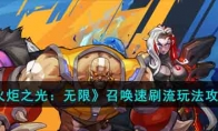 《火炬之光：无限》攻略——召唤速刷流玩法攻略