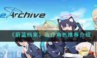 《蔚蓝档案》攻略——治疗角色推荐解析