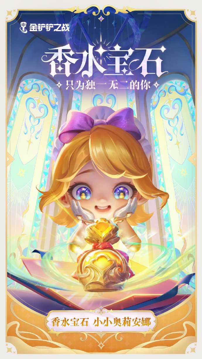 《<a href=https://www.cujc.cn/Game/7356.html target=_blank class=infotextkey>金铲铲之战</a>》香水宝石系列壁纸分享