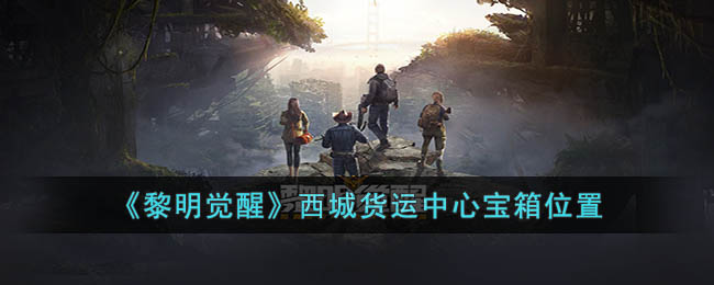 《<a href=https://www.cujc.cn/Game/9264.html target=_blank class=infotextkey>黎明觉醒</a>》西城货运中心宝箱位置