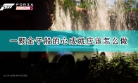 《极限竞速：地平线5》成就攻略——一颗金子般的心