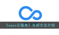 《oppo云服务》攻略——关闭方法解析