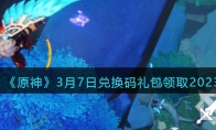 《原神》攻略——3月7日兑换码礼包领取2023