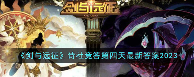 《<a href=https://www.cujc.cn/Game/4688.html target=_blank class=infotextkey>剑与远征</a>》诗社竞答第四天最新答案2023