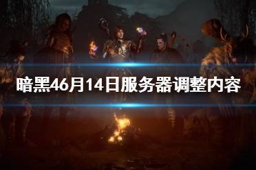 《暗黑破坏神4》攻略——6月14日服务器调整内容