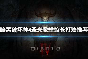 《暗黑破坏神4》攻略——圣光教堂馆长怎么打